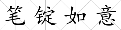 筆錠如意
