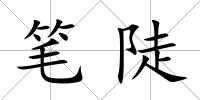 筆陡
