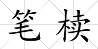 筆櫝