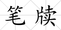 筆牘
