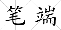筆端