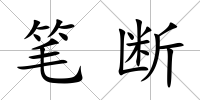 筆斷