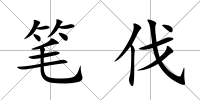 筆伐