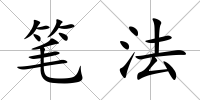 筆法