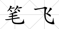 筆飛