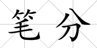 筆分