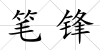 筆鋒