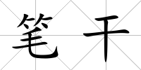 筆干