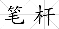 筆桿