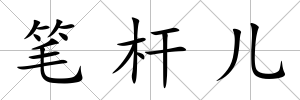筆桿兒