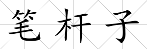 筆桿子