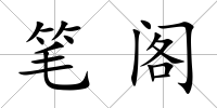 筆閣