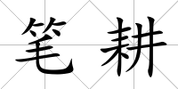 筆耕