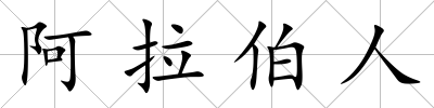 阿拉伯人