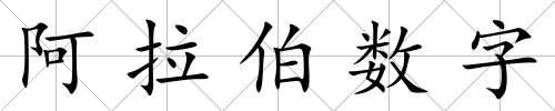 阿拉伯數字