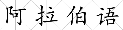 阿拉伯語