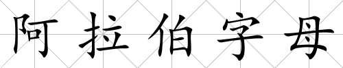 阿拉伯字母