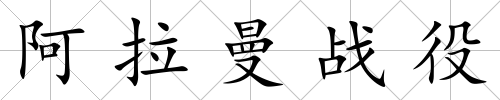 阿拉曼戰(zhàn)役