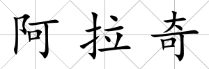 阿拉奇