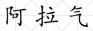 阿拉氣