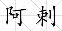 阿剌