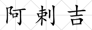 阿剌吉