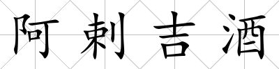 阿剌吉酒