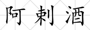 阿剌酒