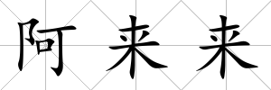 阿來來