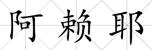 阿賴耶