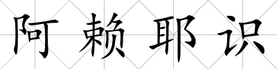 阿賴耶識