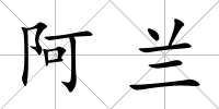阿蘭