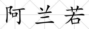 阿蘭若
