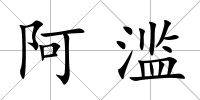阿濫