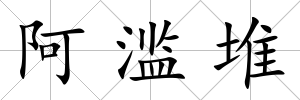 阿濫堆