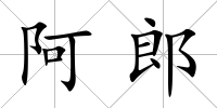 阿郎