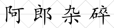 阿郎雜碎
