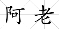 阿老