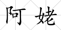 阿姥