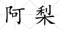 阿梨
