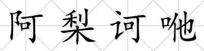 阿梨訶咃