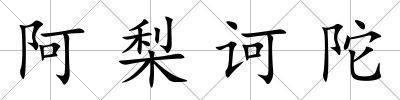阿梨訶陀