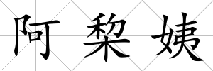 阿棃姨