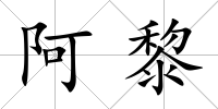 阿黎