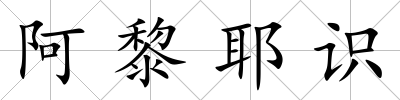 阿黎耶識(shí)