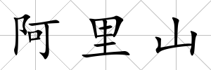 阿里山