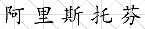 阿里斯托芬