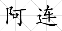 阿連