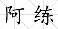 阿練