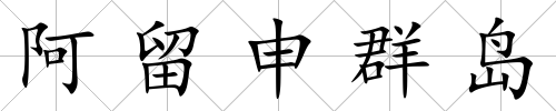 阿留申群島